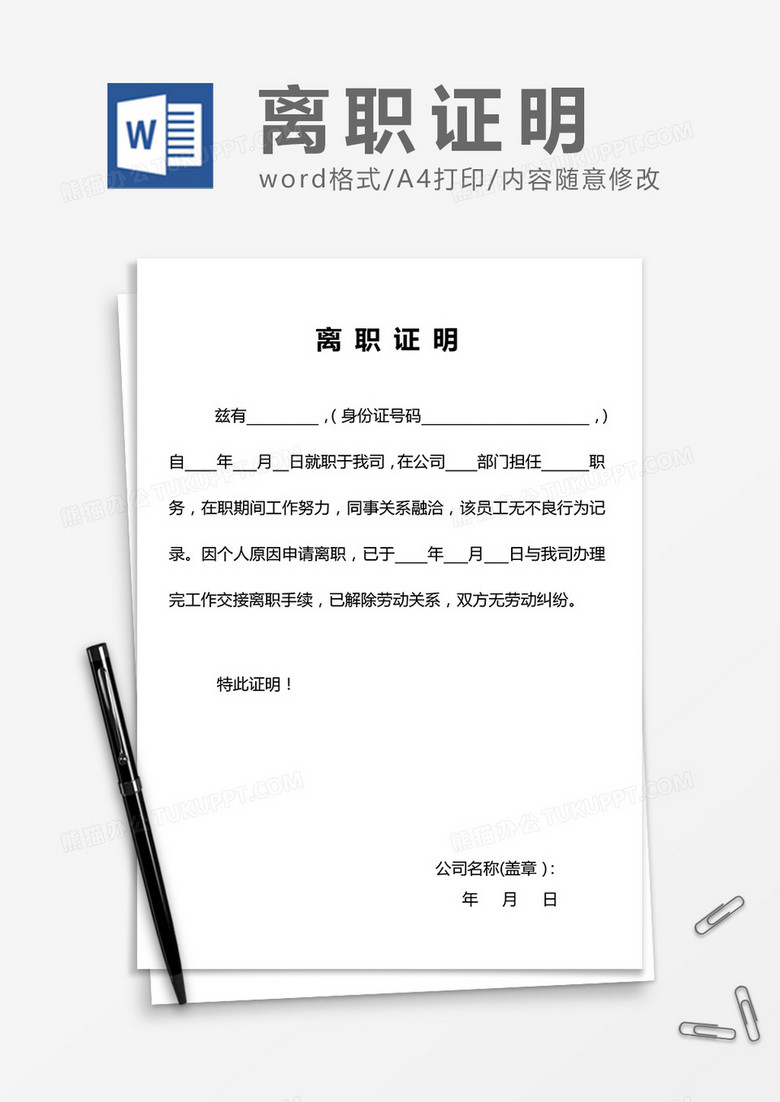 公司员工离职证明word模板