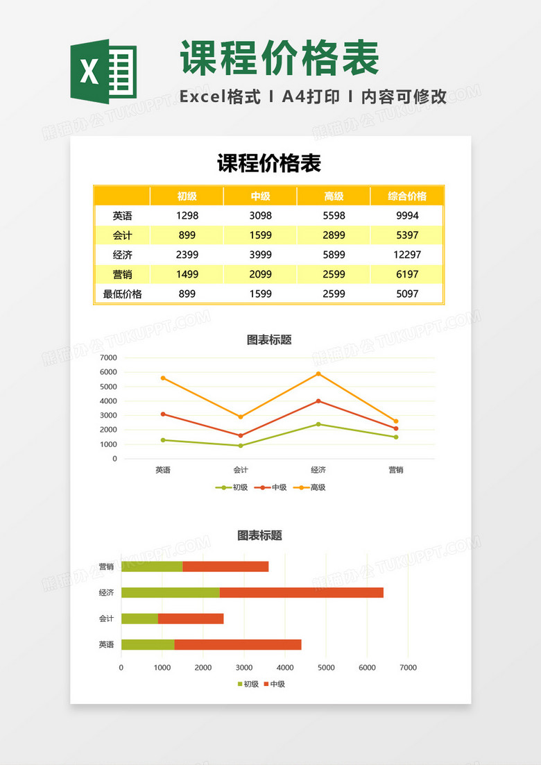 课程价格表Excel模板