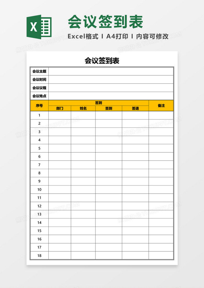 實用公司會議簽到表通用Excel模板 實用公司會議簽到表通用Excel模板