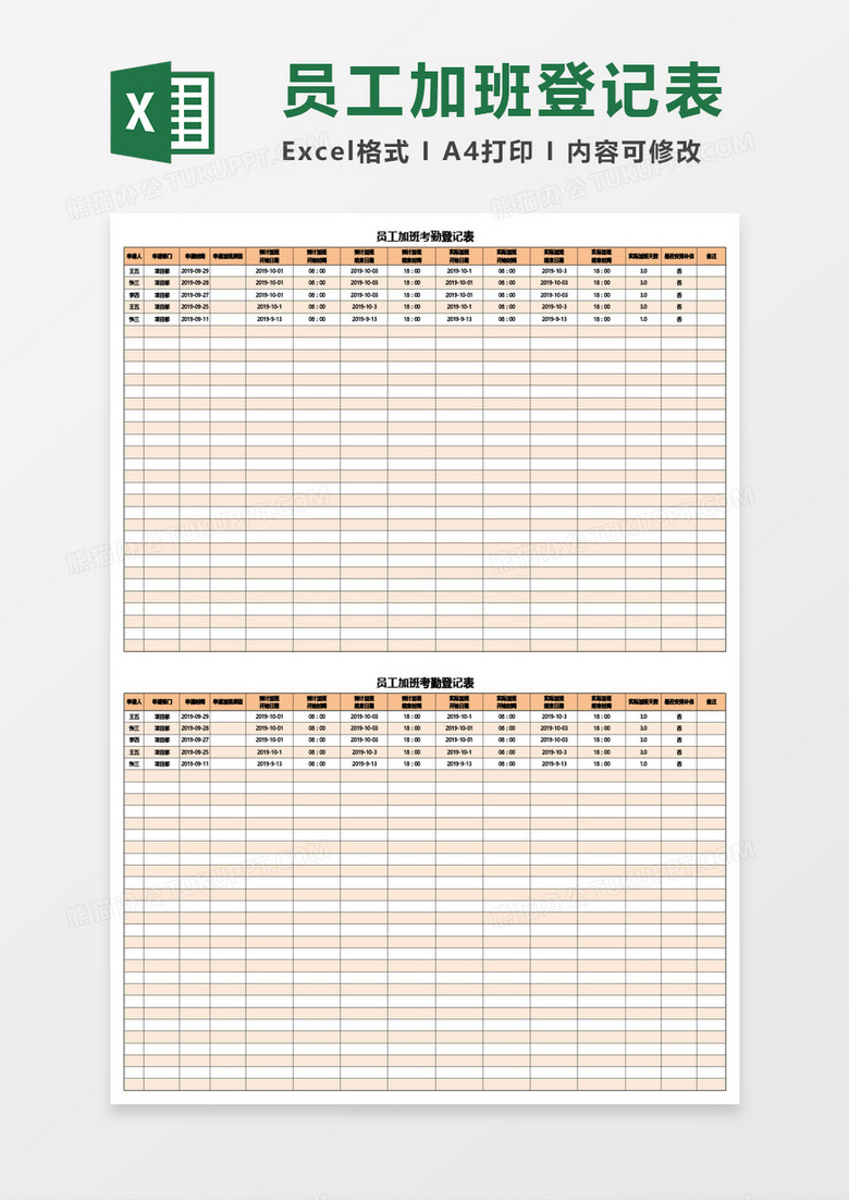 员工加班考勤登记表Excel模板