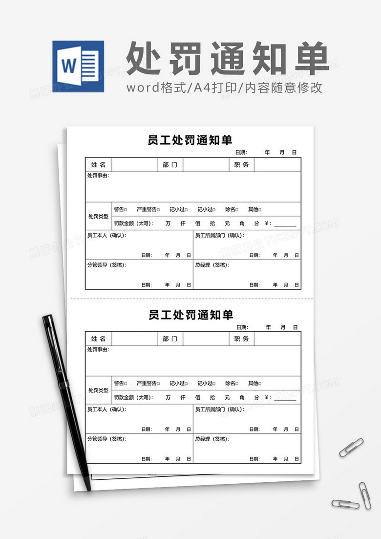 通用員工處罰通知單word模板