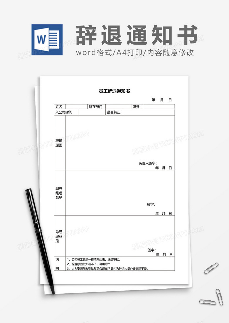 公司员工辞退通知书word模板