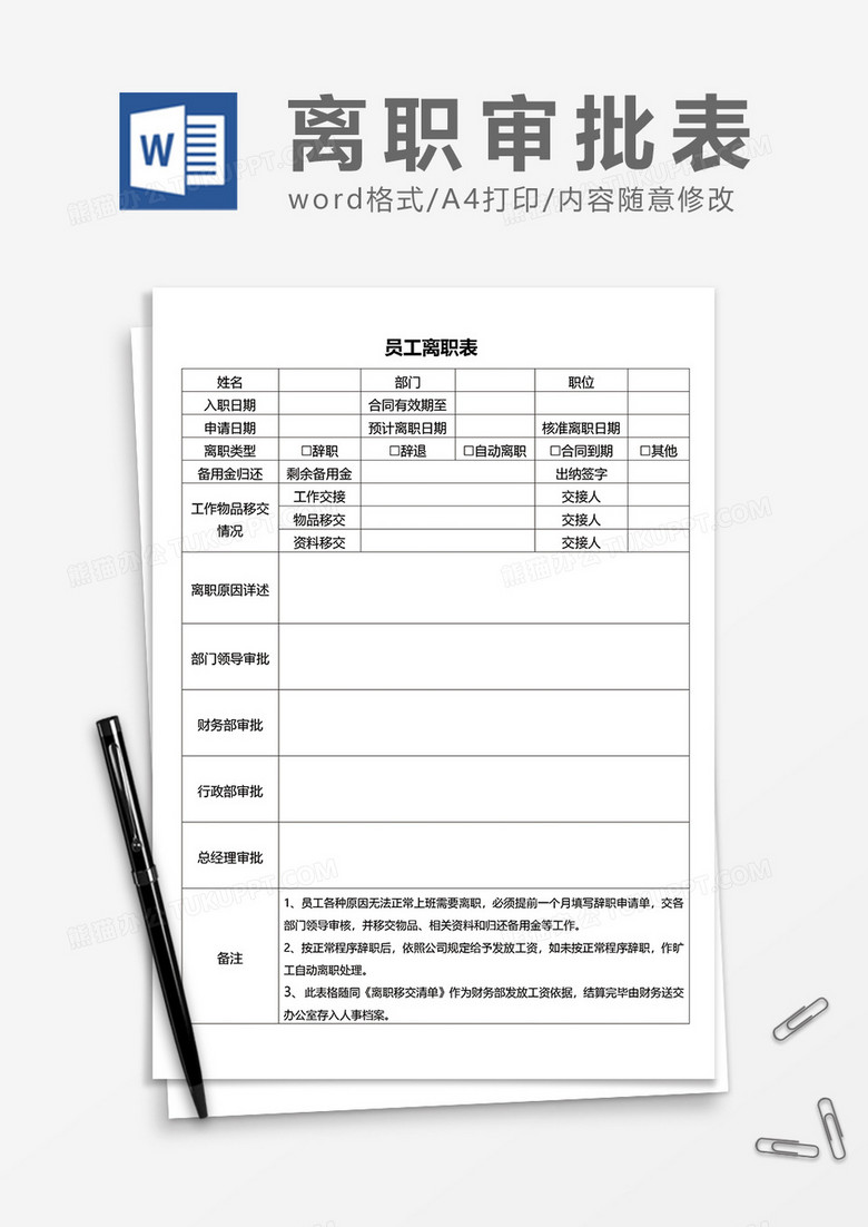 公司员工离职表通用word模板