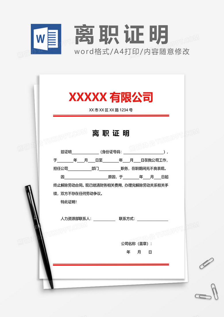 公司红头文件离职证明word模板