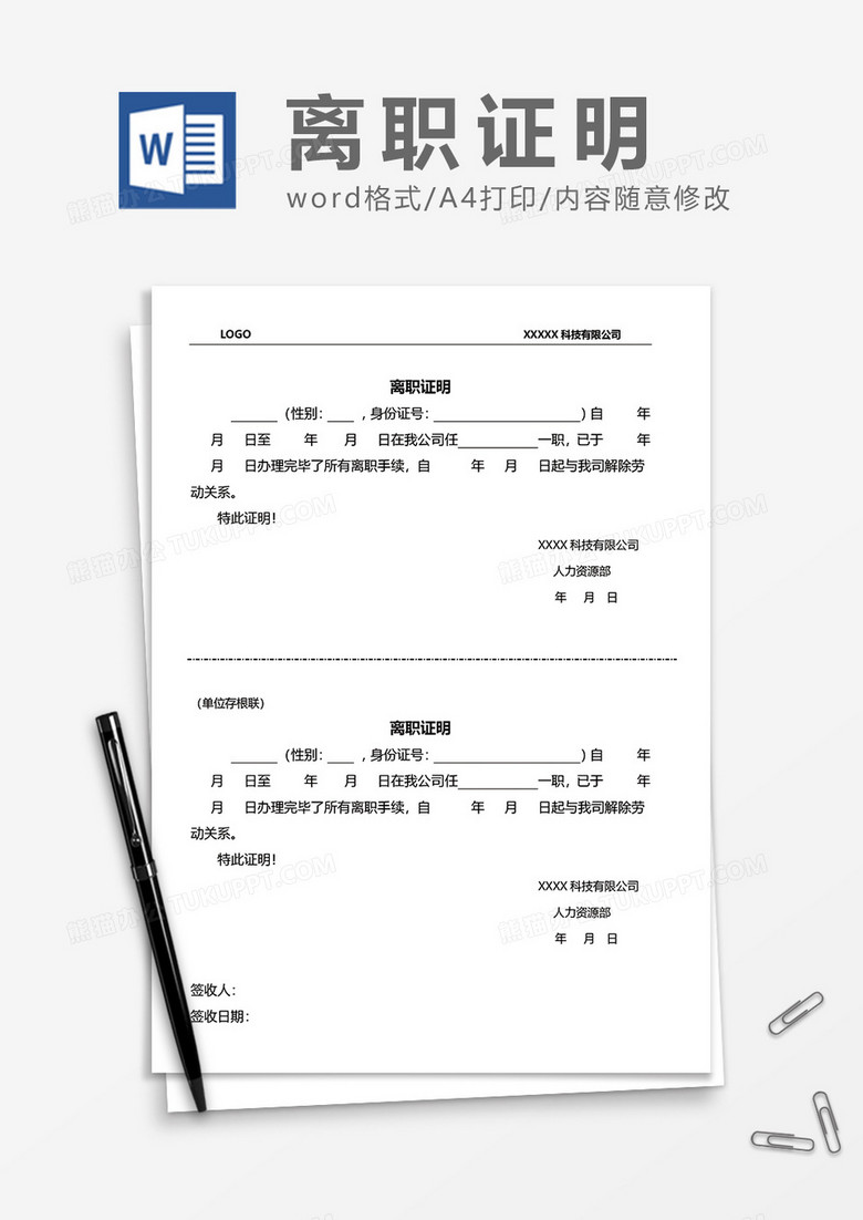 公司两联式离职证明word模板