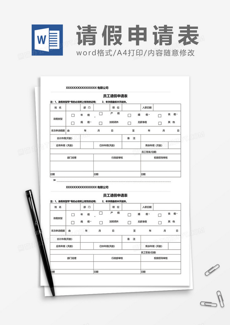 公司员工请假申请表word模板