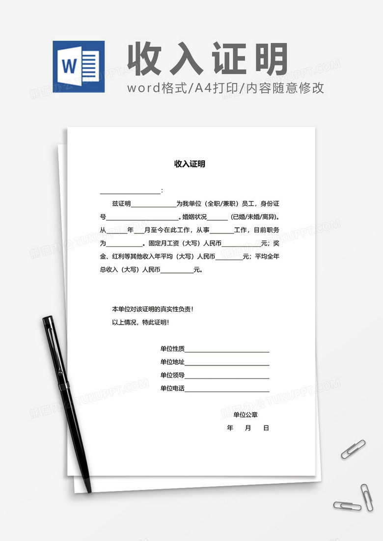 实用员工收入证明word模板
