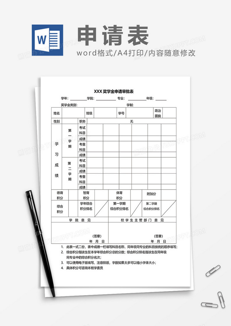 奖学金申请审批表word模板