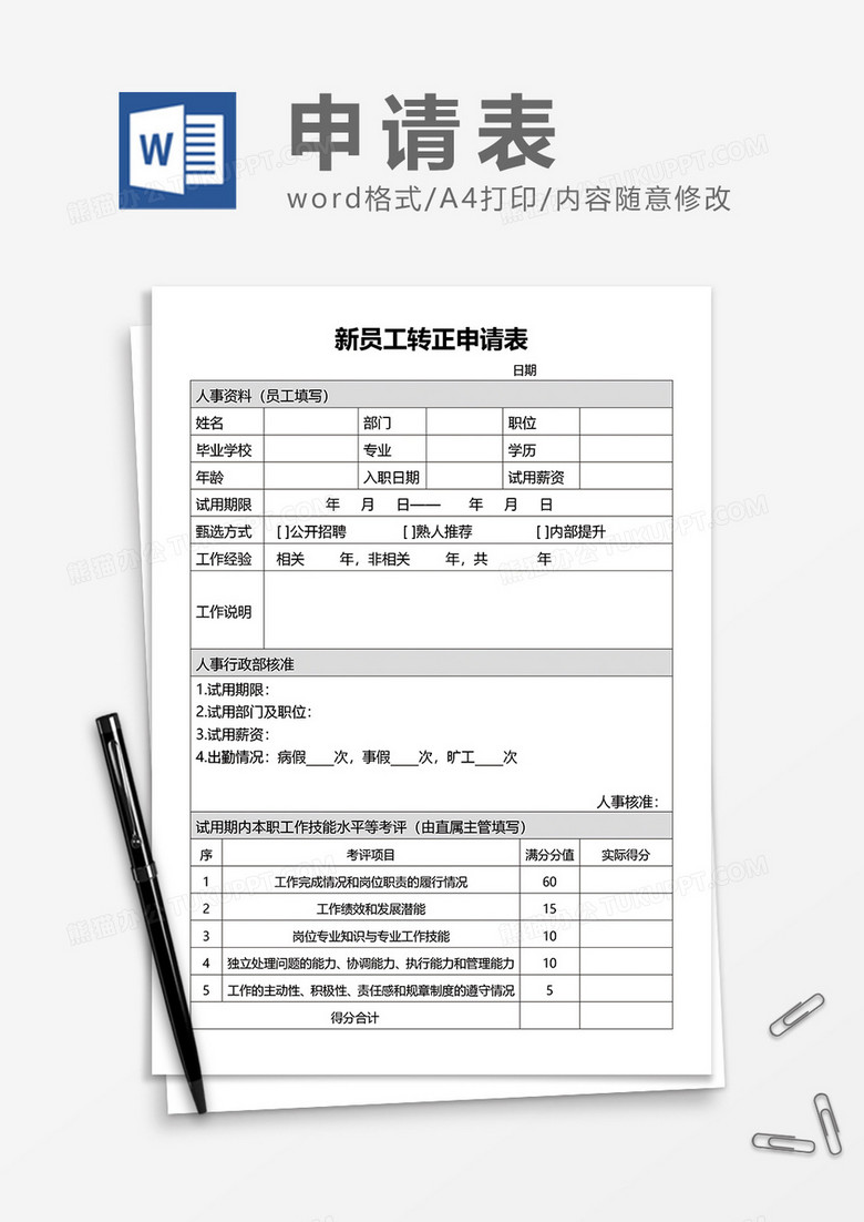 新员工转正申请表通用word模板 新员工转正申请表通用word模板
