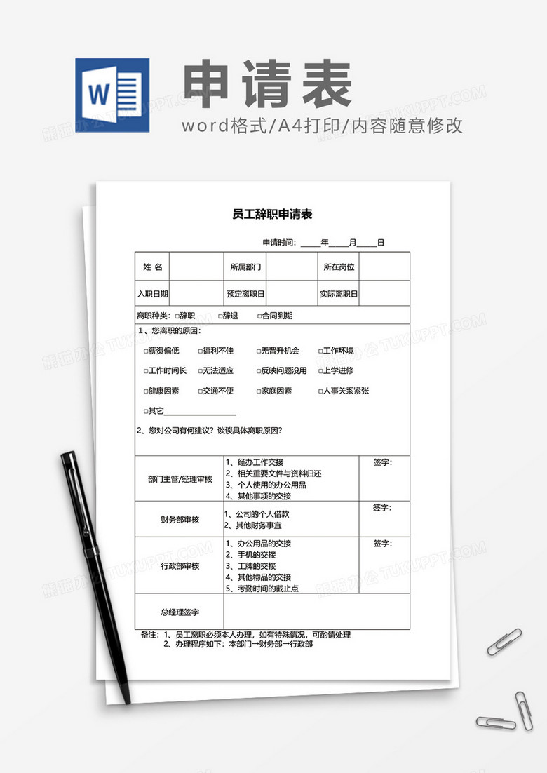 员工辞职申请表word模板