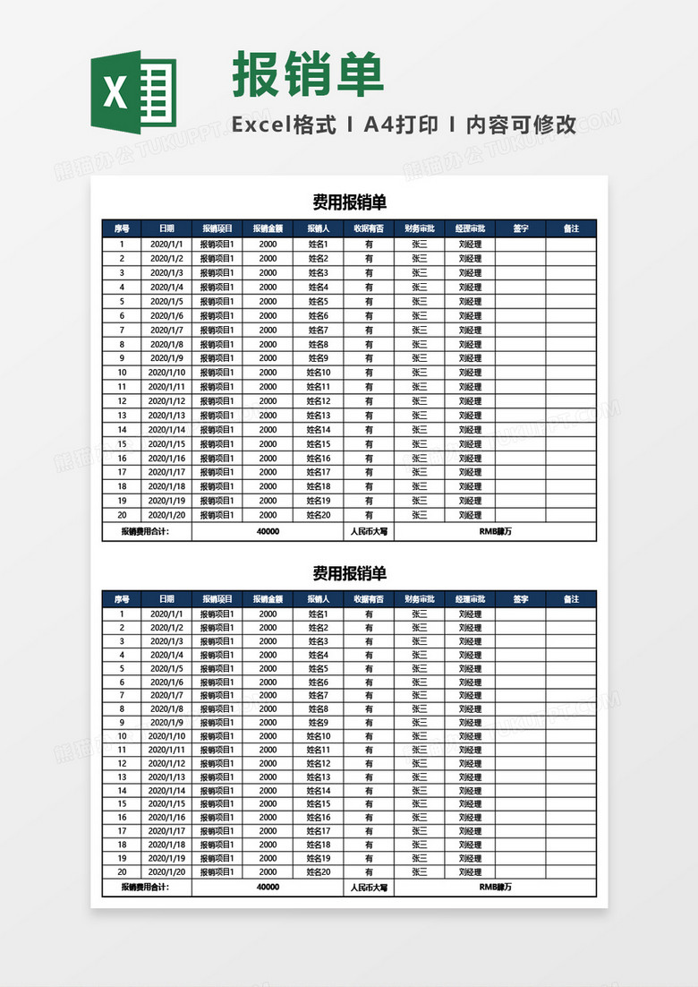 公司费用报销单Excel模板