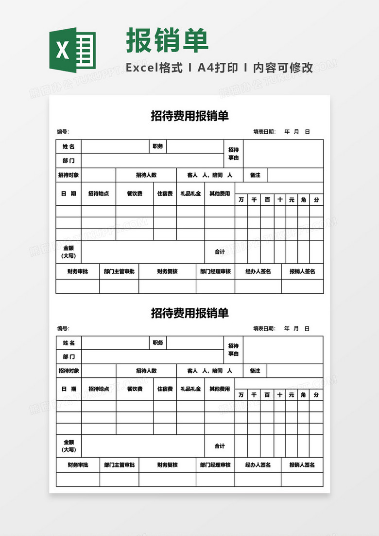 公司招待费用报销单excel模板