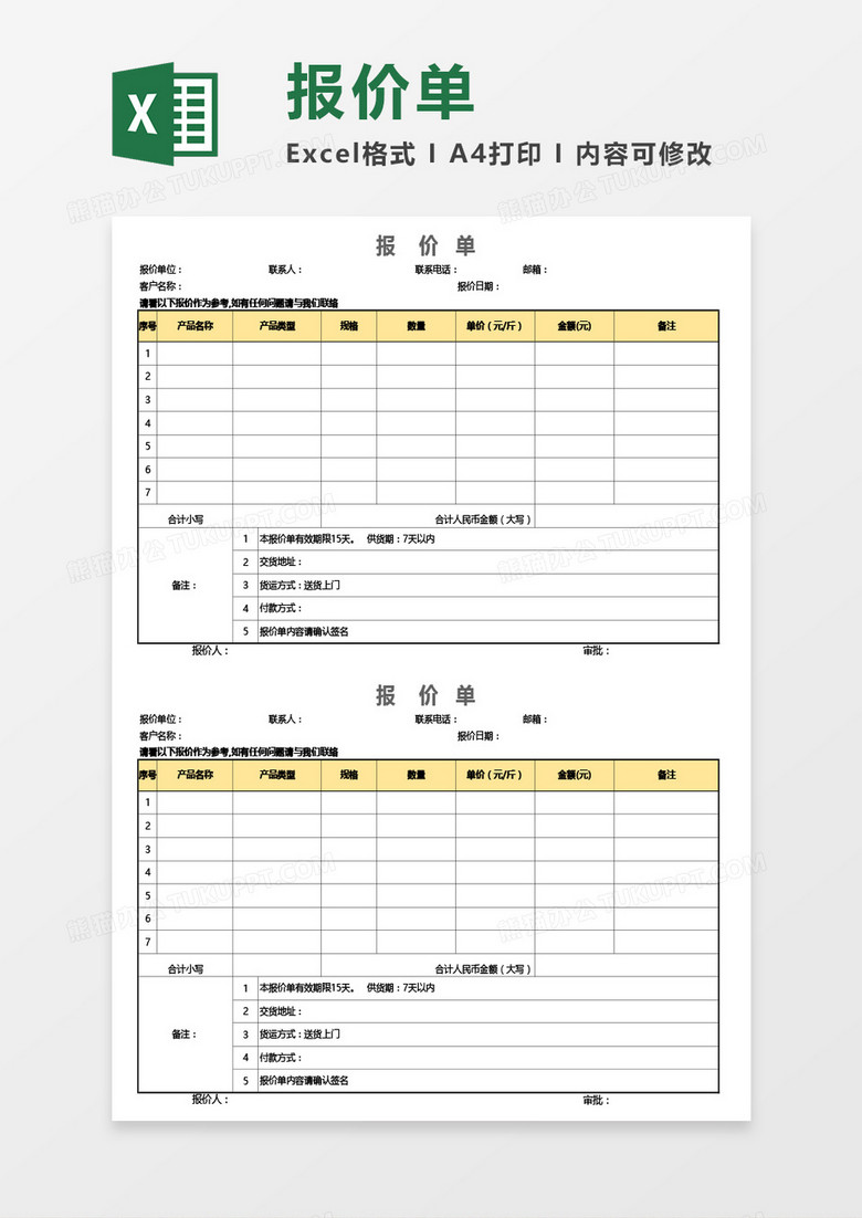 全新公司報(bào)價(jià)單通用Excel模板
