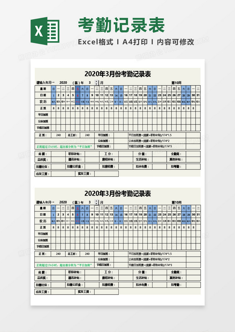 月度考勤记录表Excel模板