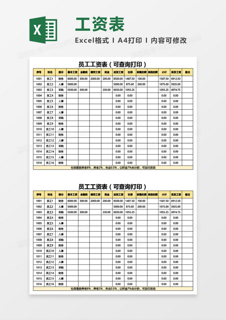 员工工资表(可查询打印)Excel模板 员工工资表(可查询打印)Excel模板