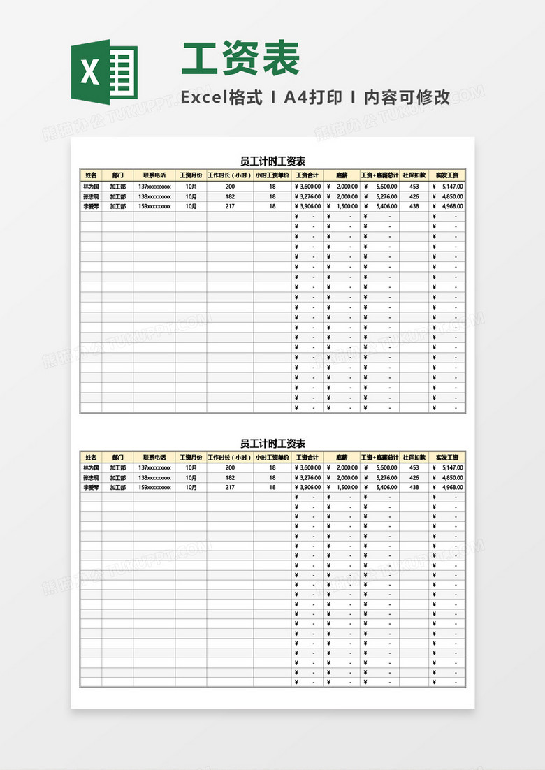 员工计时工资表Excel模板