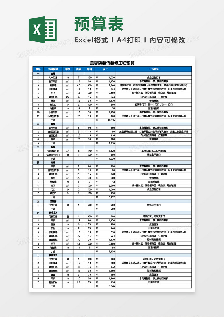 美容院装饰装修工程预算Excel模板