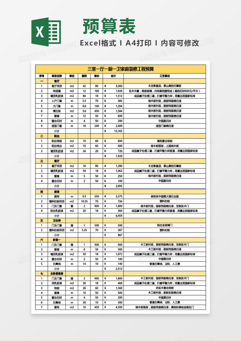 三室一厅一厨一卫家庭装修工程预算Excel模板