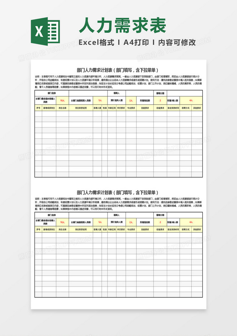 公司人力需求计划表通用Excel模板