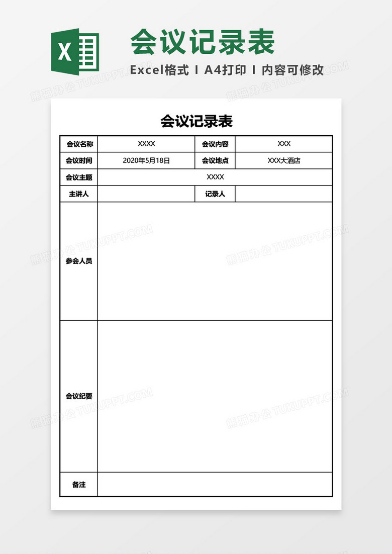 公司会议记录表Excel模板