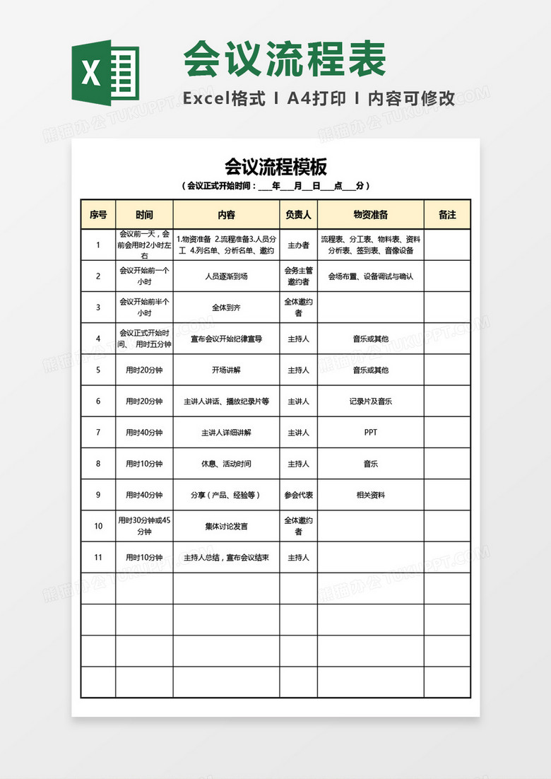 会议流程Excel模板 会议流程Excel模板