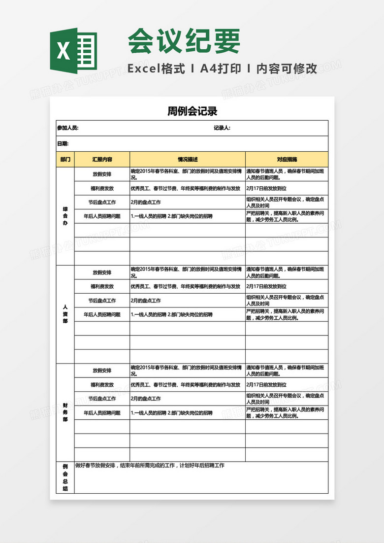 周会议记录Excel模板 周会议记录Excel模板