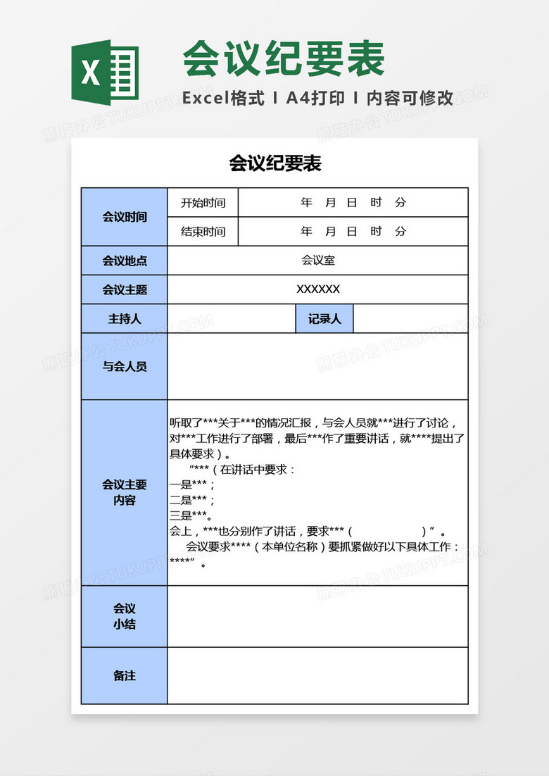公司行政会议纪要表Excel模板 公司行政会议纪要表Excel模板