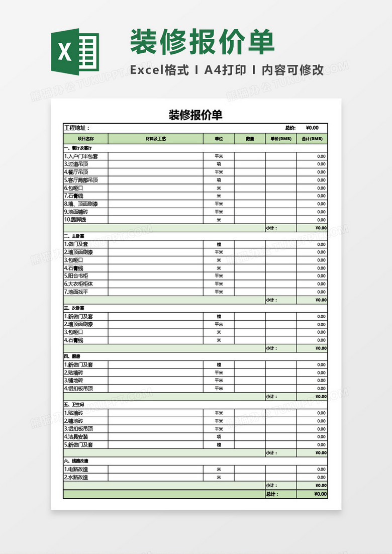 家装装修报价单Excel模板 家装装修报价单Excel模板