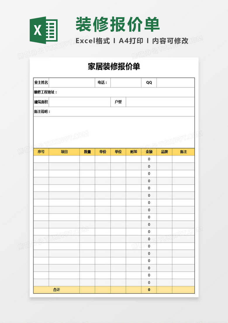 家居装修报价单Excel模板