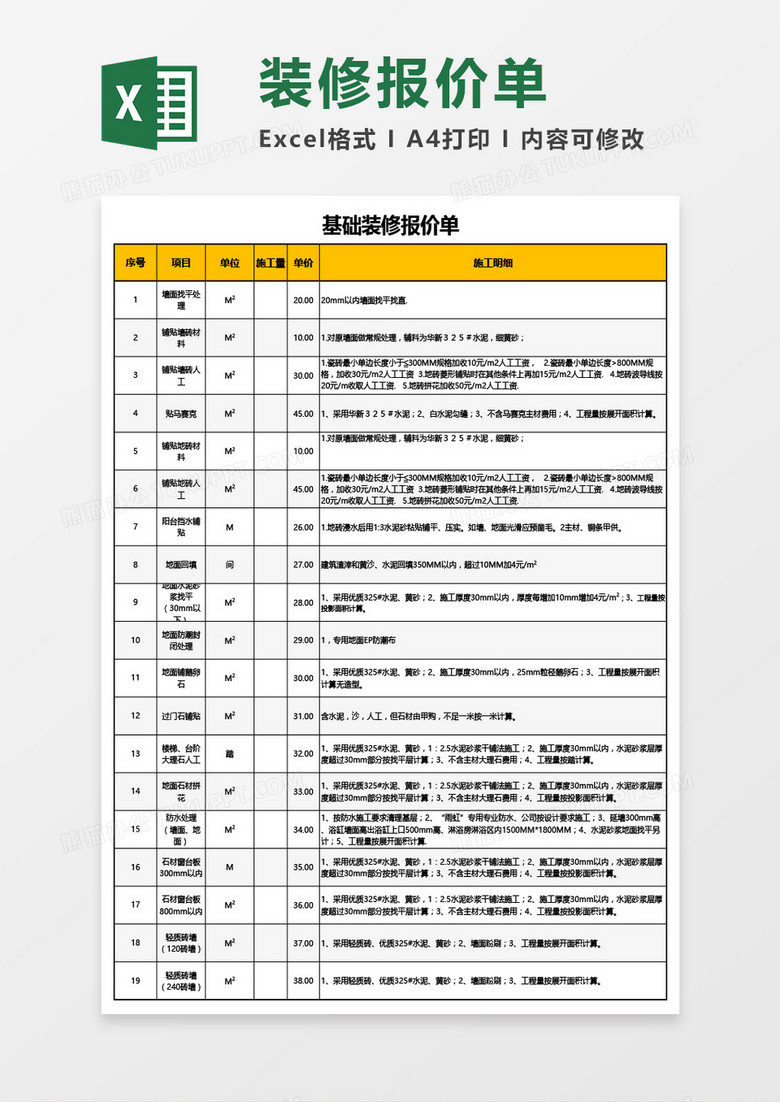 基础装修报价单Excel模板