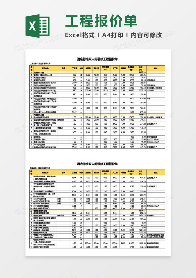 酒店标准双人间装修工程报价单Excel模板