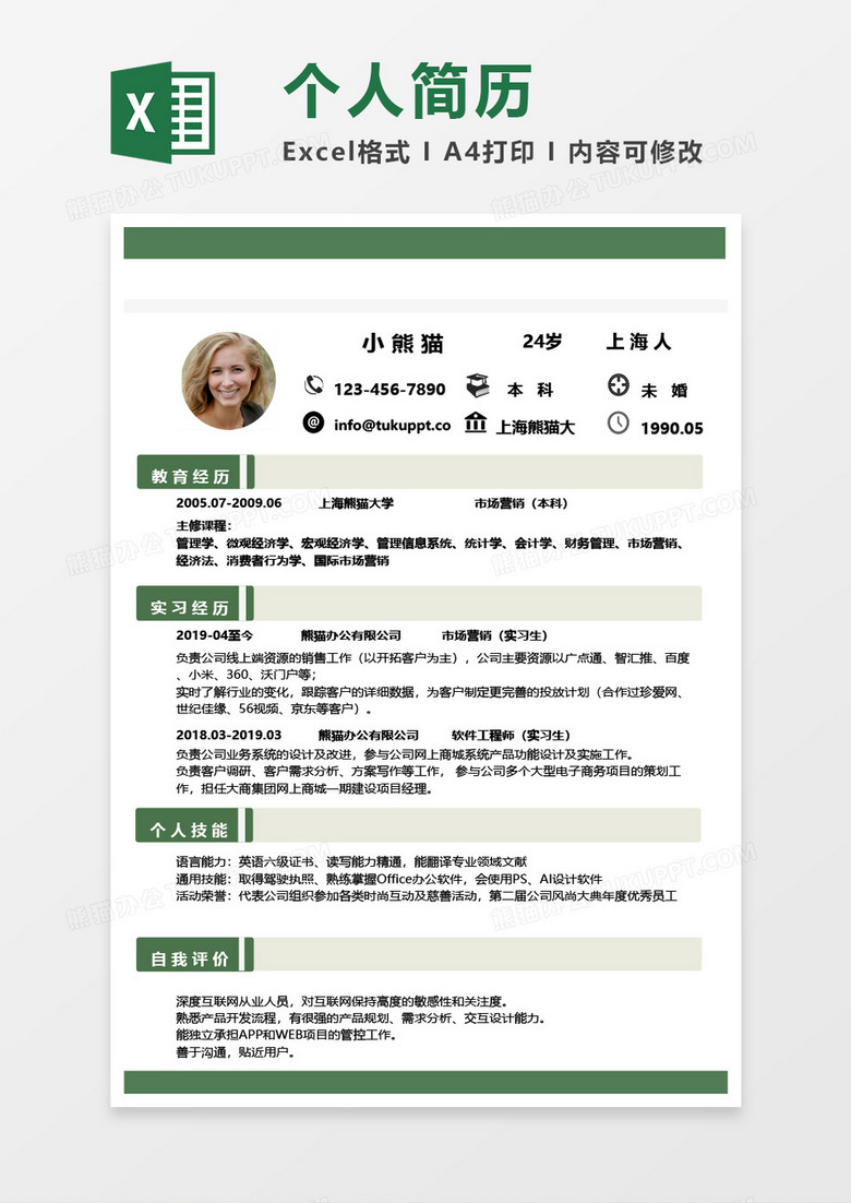 求职个人简历通用Excel模板 求职个人简历通用Excel模板