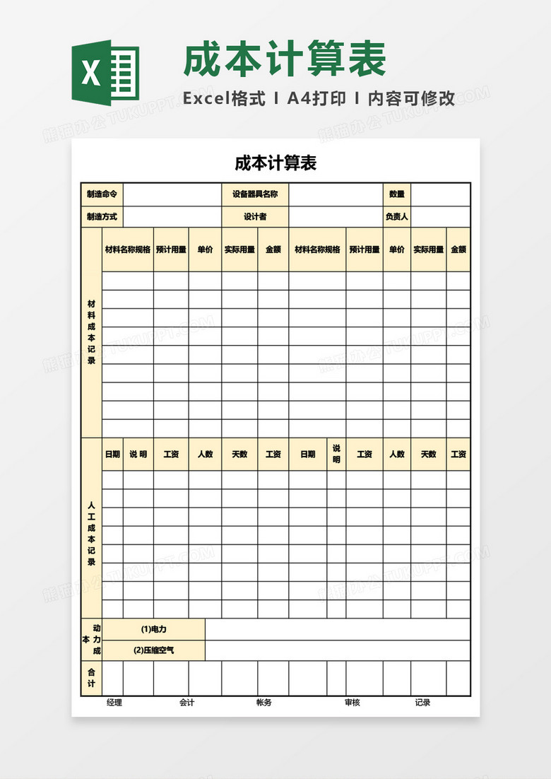 成本计算表Excel模板 成本计算表Excel模板