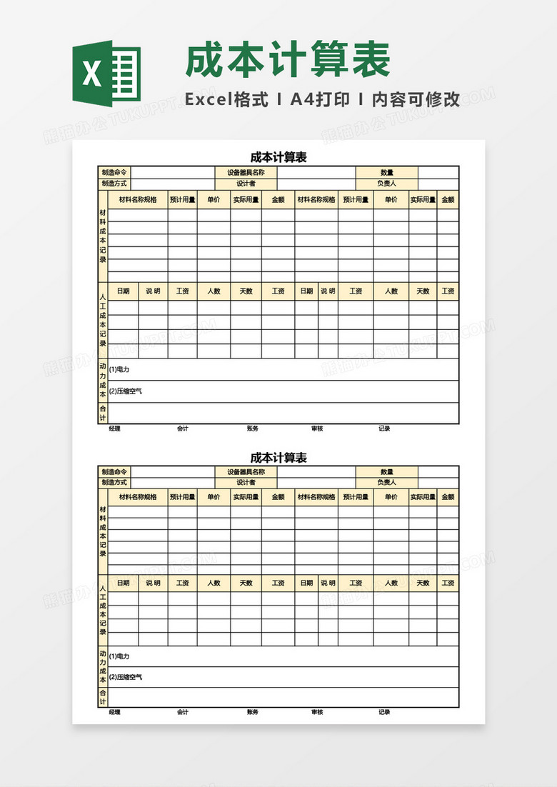 实用成本计算表Excel模板 实用成本计算表Excel模板