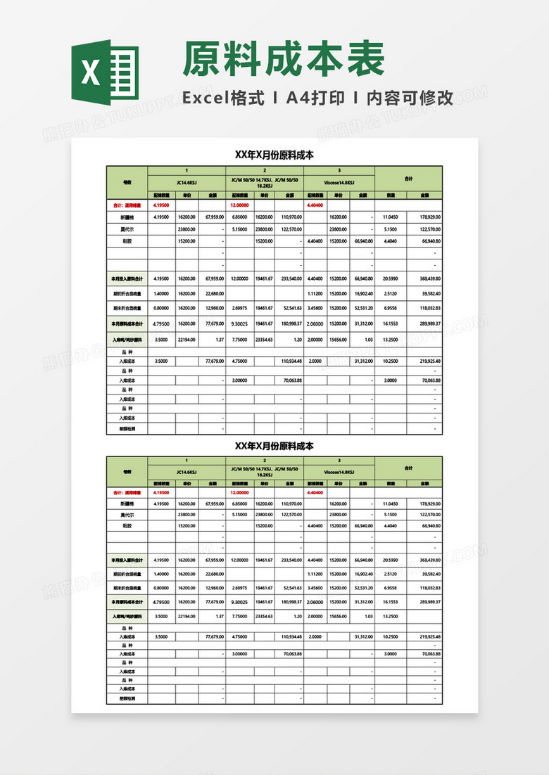 月份原料成本计算表Excel模板 月份原料成本计算表Excel模板