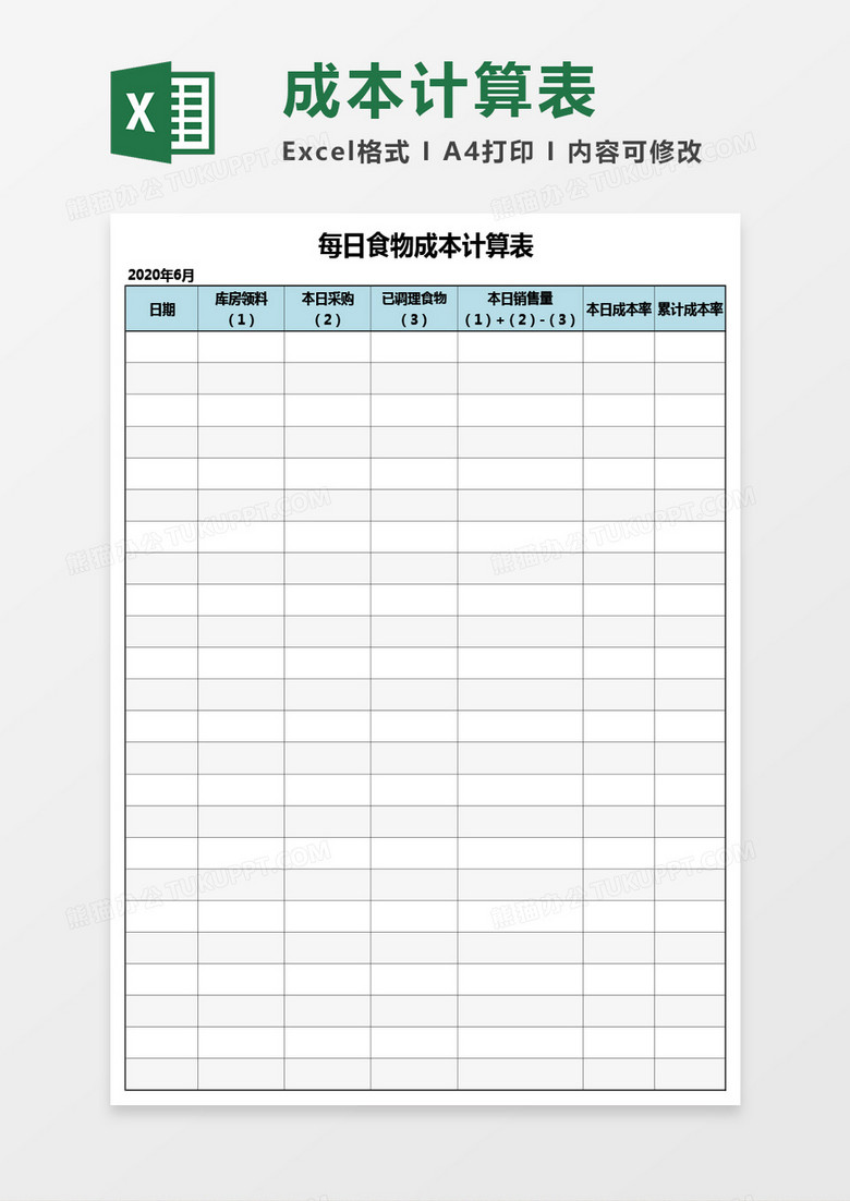 每日食物成本计算表Excel模板 每日食物成本计算表Excel模板