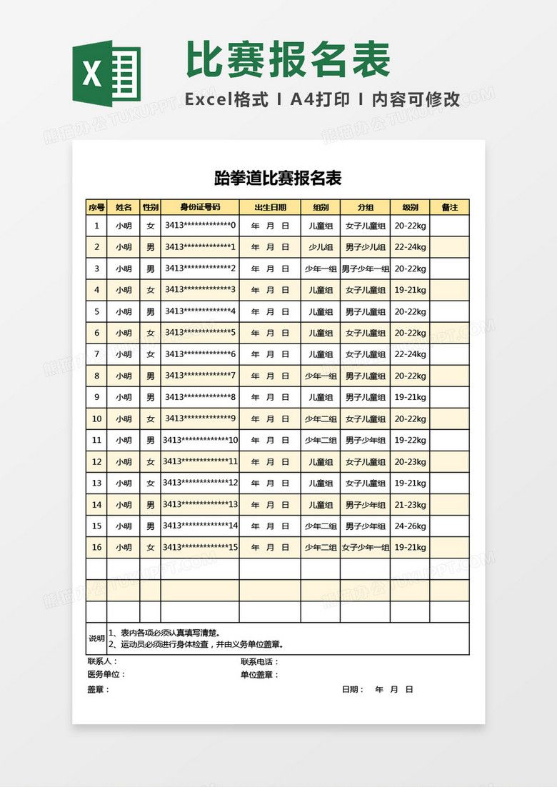 跆拳道比赛报名表Excel模板