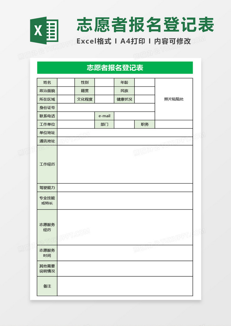 志愿者报名登记表excel模板