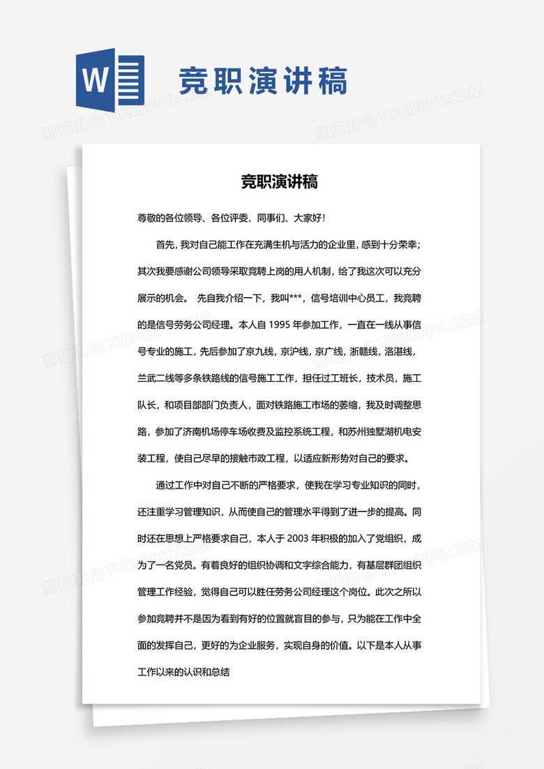 竞职演讲稿word模板