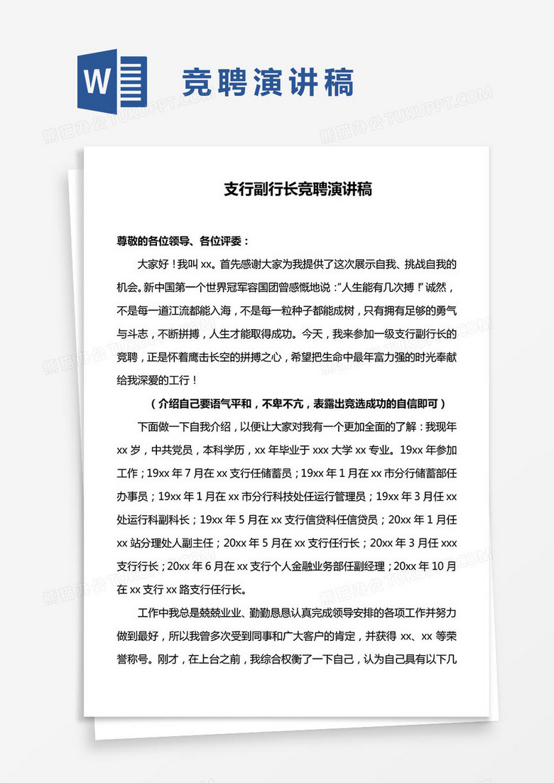 支行副行长竞聘演讲稿word模板