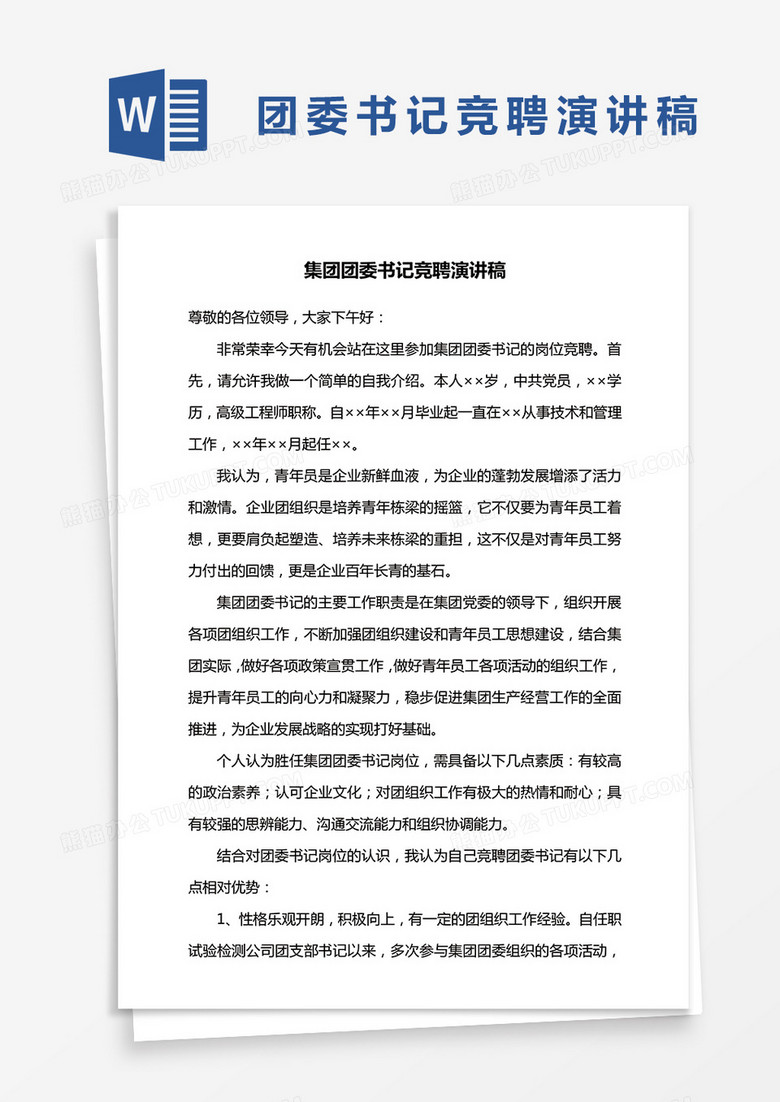 集团团委书记竞聘演讲稿word模板