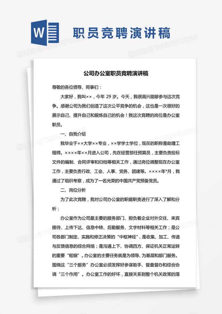 公司办公室职员竞聘演讲稿word模板