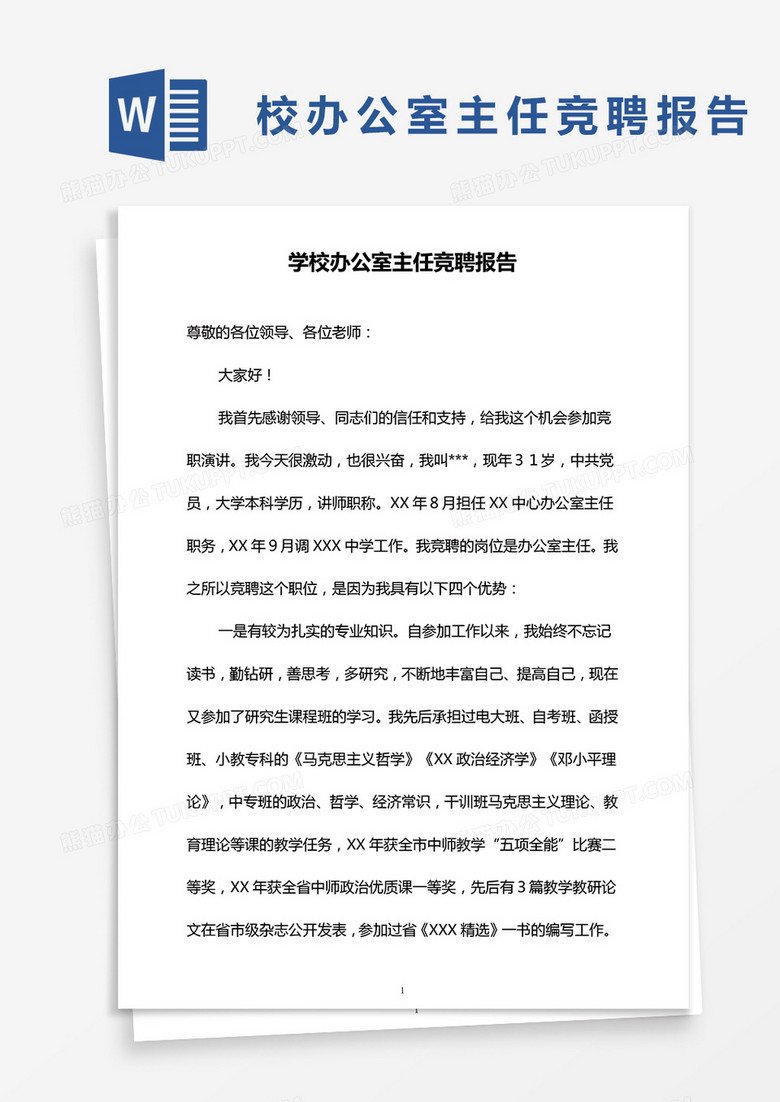学校办公室主任竞聘报告word模板 学校办公室主任竞聘报告word模板