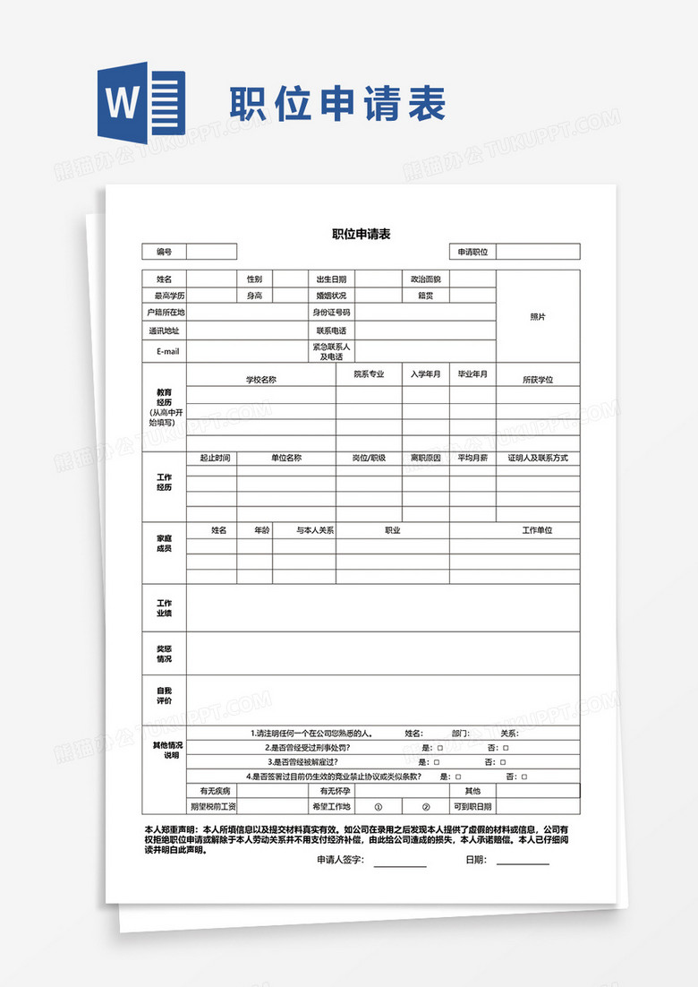 职位申请表word模板