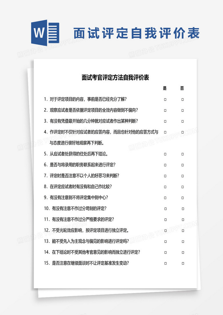 面试考官评定方法自我评价表word模板