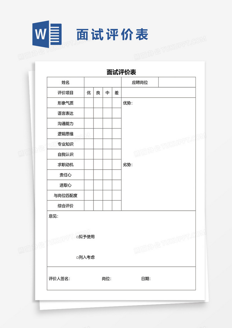 员工招聘面试评价表实用word模板