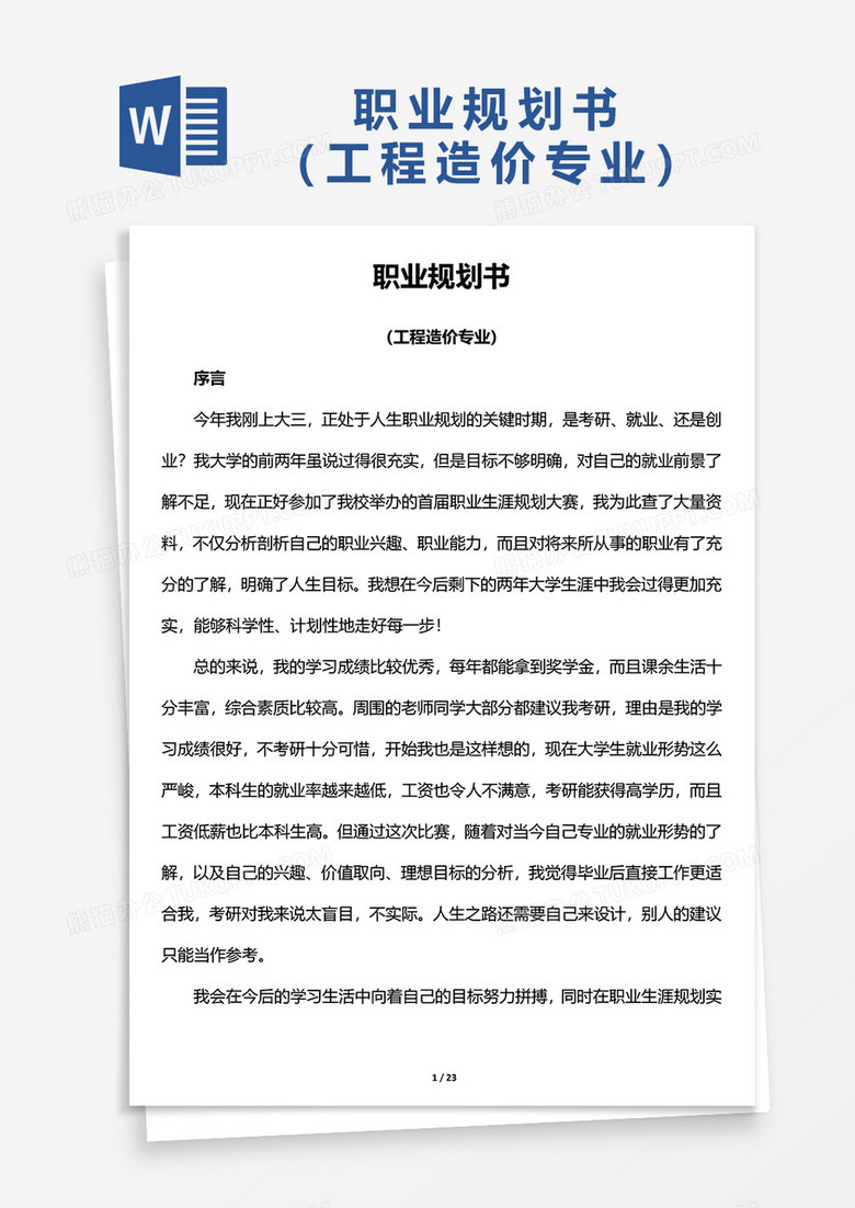 职业规划书（工程造价专业）word模板