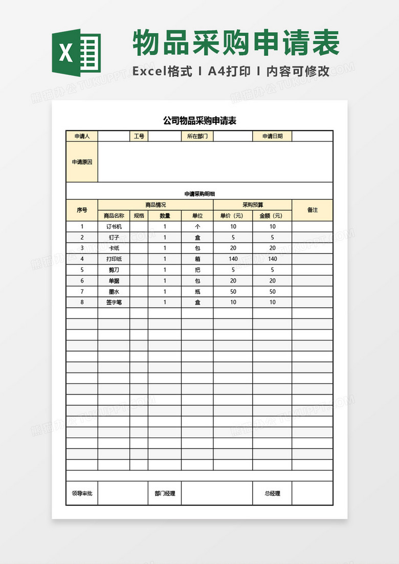 公司物品采购申请表Excel模板 公司物品采购申请表Excel模板