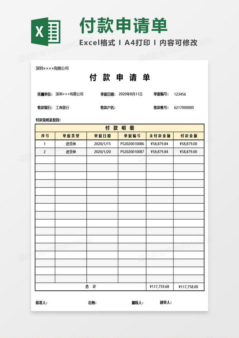 最新付款申请单Excel模板 最新付款申请单Excel模板