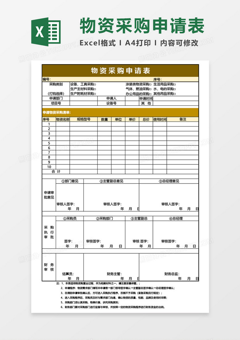 实用公司物资采购申请表Excel模板 实用公司物资采购申请表Excel模板